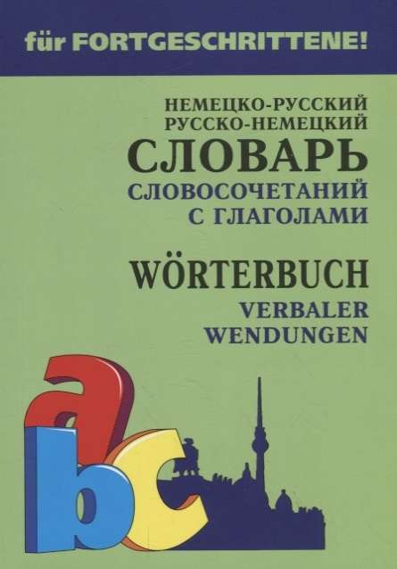 Vācu-krievu un krievu-vācu frāžu vārdnīca ar darbības vārdiem / Vārdu krājums verbālām izteiksmēm