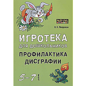 Spēļu bibliotēka pirmsskolas vecuma bērniem no 5 līdz 7 gadiem. Disgrafijas profilakse