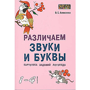 Atšķiram skaņas un burtus. Logopēda uzdevumu kartotēka 1-4. klasei.