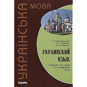 Ukrainas valoda. Mācību līdzeklis runas attīstībai