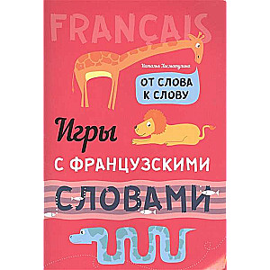 Spēles ar FRANCU VALODAS vārdiem. No vārda uz vārdu