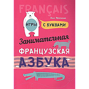 Aizraujošā FRANČU alfabēta. Spēles ar burtiem
