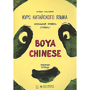 Kurs ķīniešu valodas Boya Chinese. Sākuma līmenis. Pakāpe-1. Darba burtnīca.