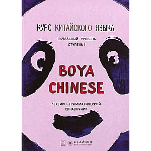 Kurs ķīniešu valodas Boya Chinese. Sākuma līmenis. Pakāpe-1.