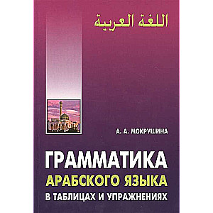Arābu valodas gramatika tabulās un vingrinājumos