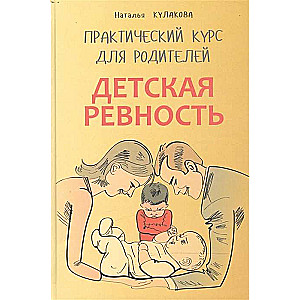 Bērnu greizsirdība. Tiem, kas gaida vēl vienu bērnu. Praktisks kurss vecākiem