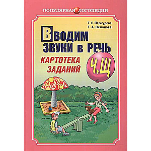 Ieviešam skaņas Č, Š runā. Uzdevumu kartotēka