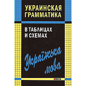 Ukrainas gramatika tabulās un shēmās