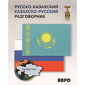 Krievu-kazašu, kazašu-krievu sarunvārdu grāmata