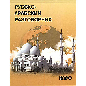 Krievu-arābu sarunvārdu grāmata