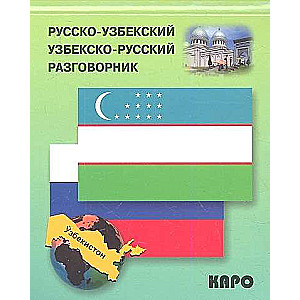 Krievu-uzbeku, uzbeku-krievu sarunvārds