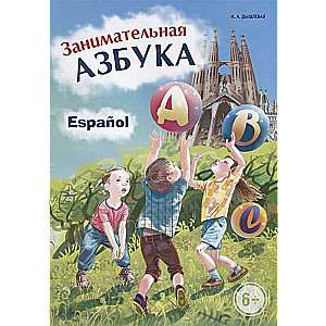 Aizraujošā SPĀŅU alfabēta. Spēles ar burtiem.