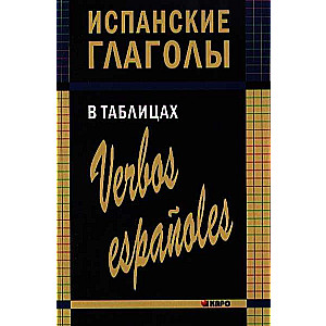 Испанские глаголы в таблицах