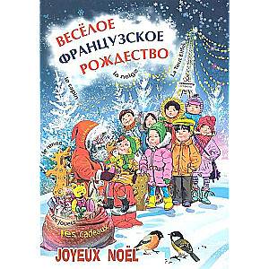 Priecīgas franču Ziemassvētku pasakas, dzejoļi, dziesmas