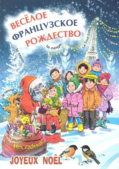 Priecīgas franču Ziemassvētku pasakas, dzejoļi, dziesmas