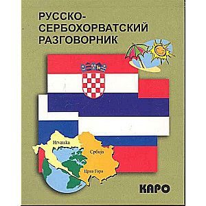 Krievu-serbu-horvātu sarunvaloda
