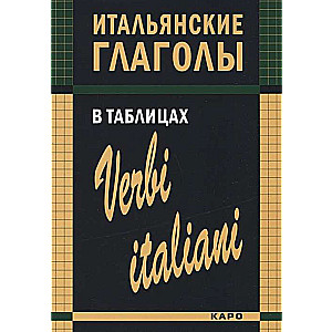 Itāļu darbības vārdi tabulās
