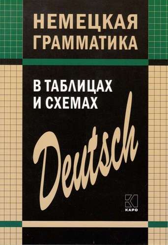 НЕМЕЦКАЯ грамматика в таблицах и схемах