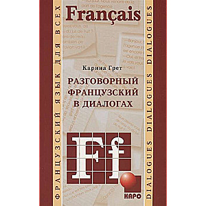 Sarunvalodu FRANČU valodā dialogos