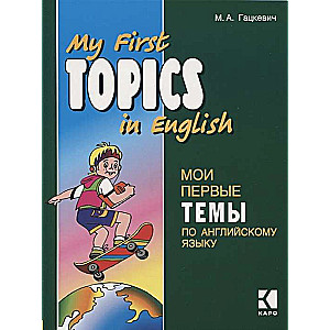 Manas pirmās tēmas angļu valodā