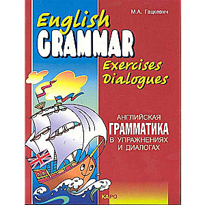 Angļu gramatika vingrinājumos un dialogos. Grāmata 1