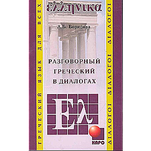Sarunvalodas GRIEĶU valoda dialogos