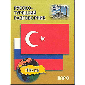 Krievu-turku sarunvārdu grāmata