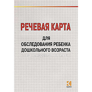 Runas karte bērna izpētei pirmskolas vecumā ar vispārēju runas attīstības traucējumu