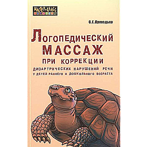 Logopēdiskā masāža runas disartrijas traucējumu korekcijai agrīnā un pirmsskolas vecuma bērniem