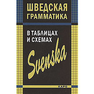 Zviedru gramatika tabulās un shēmās