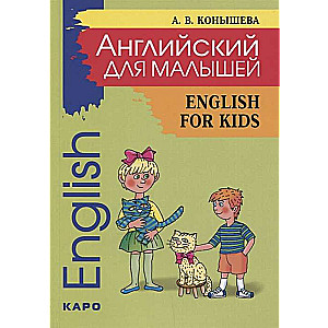 Angļu valoda mazajiem/English for kids. Dzejoļi, dziesmas, spēles, rīmēšanas, inscenējumi, rīta pasākumi