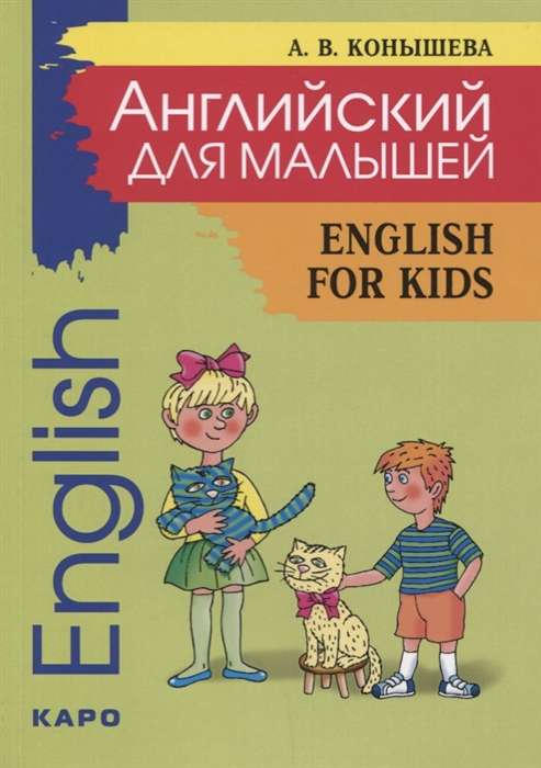 Английский для малышей/English for kids. Стихи, песни, игры, рифмовки, инсценировки, утренники