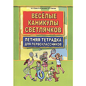 Jautras ugunspuķu brīvdienas. Vasaras burtnīca pirmklasniekiem