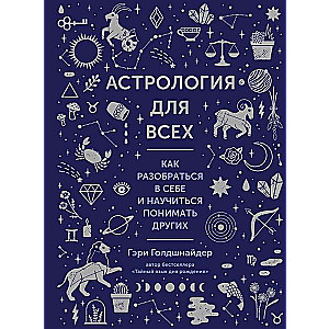 Astroloģija visiem. Kā saprast sevi un iemācīties saprast citus