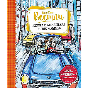 Avrora un mazā zilā mašīna