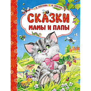 Vecāku pasakas