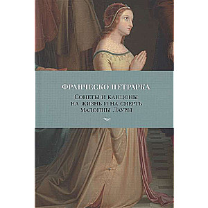 Soneti un kanzoni par dzīvi un nāvi Lauras madonnai