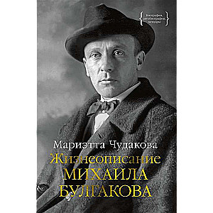 Mihaila Bulgakova dzīves apraksts