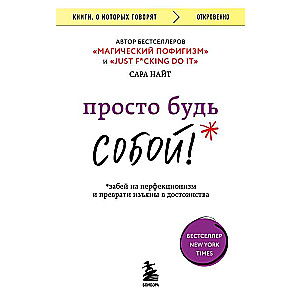 Vienkārši esi SEV! Aizmirsti par perfekcionismu un pārvērt trūkumus par priekšrocībām