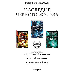 Iestatīt. Tumšās dzelzs lūgšanas mantojums no notekas; Svētais no ēnām; Salauzts Dievs