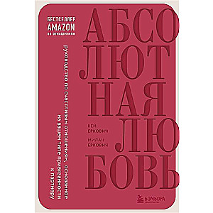 Absolūtā mīlestība. Ceļvedis laimīgām attiecībām, kas balstīts uz jūsu pieķeršanās veidu partnerim