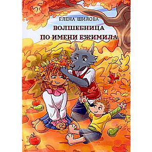 Burvju sieviete vārdā Ežimila