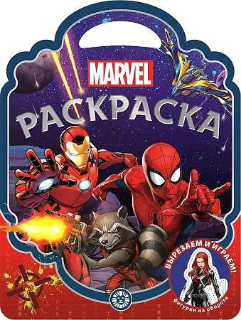 Раскраска-сумочка. Вселенная Marvel