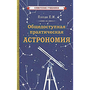 Kopējā praktiskā astronomija