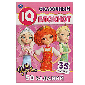 Pasakains bloks. Gudrais IQ bloks. Princeses. + 35 uzlīmes