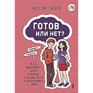 Gatavs vai nē? Kā sagatavot bērnus dzīvei nemierīgā un mainīgā pasaulē
