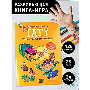 Nepārspējams supervaronis. Tetovējums. Grāmata ar uzdevumiem, uzlīmēm un tetovējumiem.