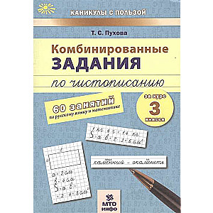 Apvienotie uzdevumi rokrakstam. 3. klase. 60 nodarbības krievu valodā un matemātikā