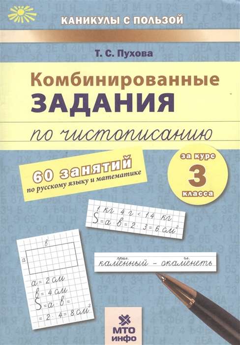 Комбинированные задания по чистописанию. 3 класс. 60 занятий по русскому языку и математике