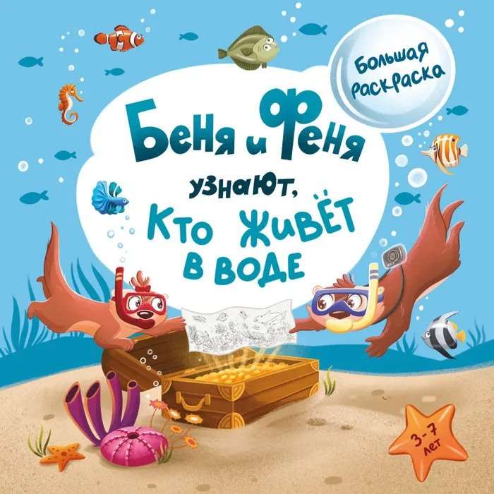 Bena un Fena uzzina, kas dzīvo ūdenī?